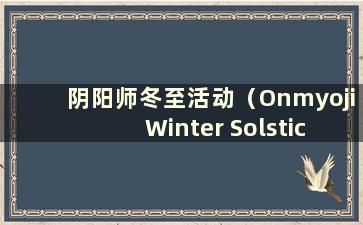 阴阳师冬至活动（Onmyoji Winter Solstice Event）
